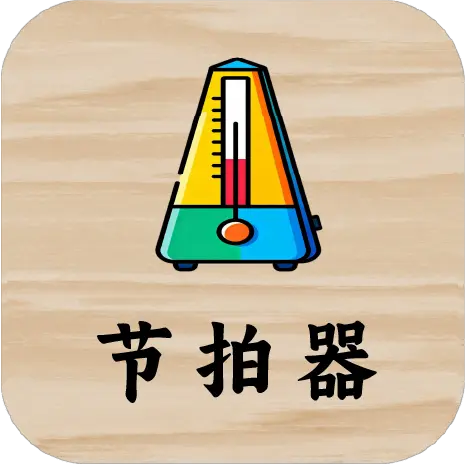 二胡节拍器